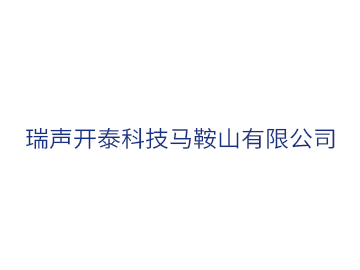 瑞聲開(kāi)泰科技馬鞍山（安徽）