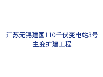 江蘇無(wú)錫建國110千伏變電站3號主變擴建工程