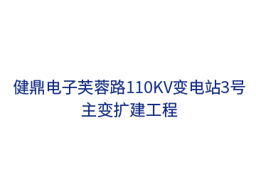 健鼎電子芙蓉路110kV變電站3號主變擴建