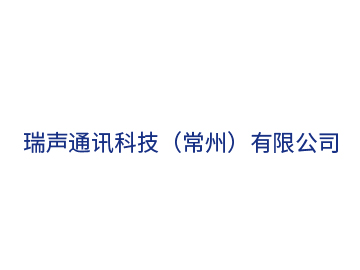 瑞聲通訊科技（常州）