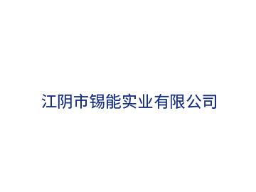江陰市錫能實(shí)業(yè)