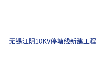 無(wú)錫江陰10kV停塘線(xiàn)新建工程