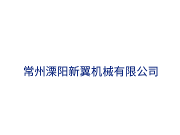 常州溧陽(yáng)新翼機械10kV業(yè)擴配套工程