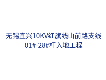 無(wú)錫宜興10kV紅旗線(xiàn)山前路支線(xiàn)01#-28#桿入地工程