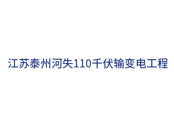江蘇泰州河失110千伏輸變電工程